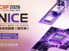 2026第26屆中國國際工業博覽會-集成電路展（國芯展）